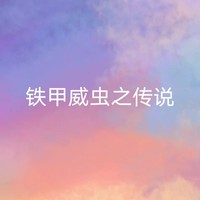铁甲威虫之传说