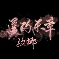 邊椰
