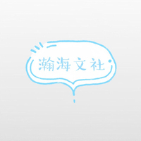 瀚海文社