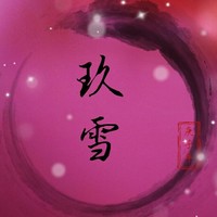 玖雪文社