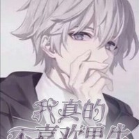 我真的不喜欢男生
