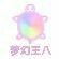 鬼都怕我