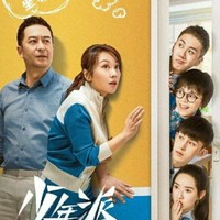 青年派续少年派