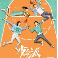 萌动青春少年