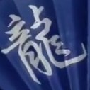 火龍cp