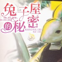兔子屋的秘密