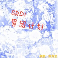 SRD1男团计划