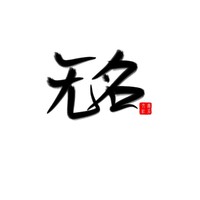 无名文社