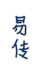 易傳