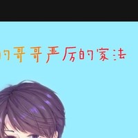 嚴厲的家法