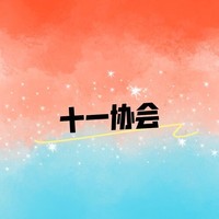 十一文社