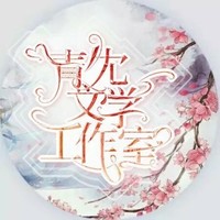 青冘文社