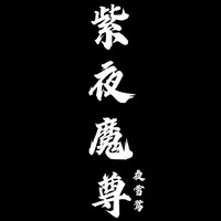 紫夜前篇
