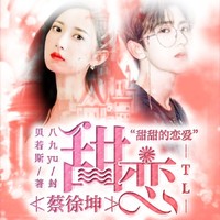 蔡徐坤x陈钰琪