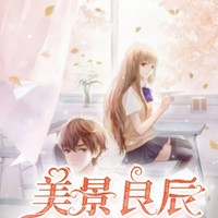美景良辰