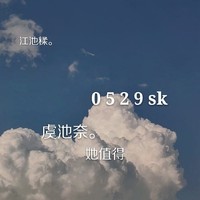 黃明昊x虞池奈