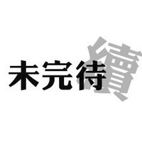 无老剧情