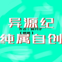 异源纪