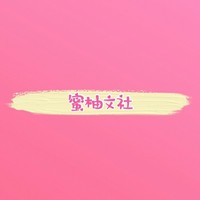 蜜柚文社