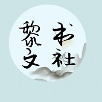 黎书文社公众号