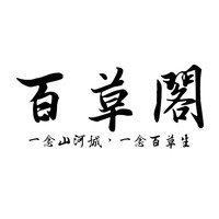 百草阁