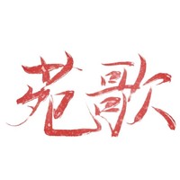 苑歌師門