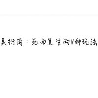 死而復(fù)生的N種玩法