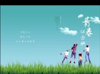 向青春致敬