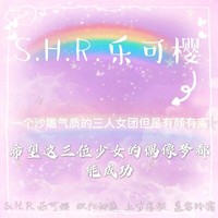 SHR乐可樱