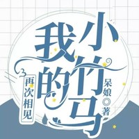 再次相見我的小竹馬