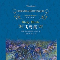 飞鸟集