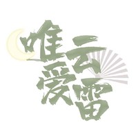 有的不全是原创