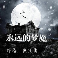 夢魘還是恐懼