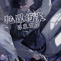 犯罪档案