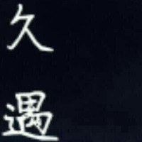 久遇