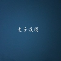 从此终归陌路人