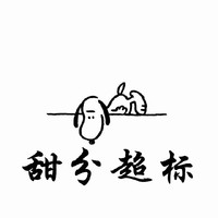 甜分超标系列文