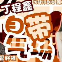 丁程鑫自帶氣場