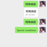 特殊病癥