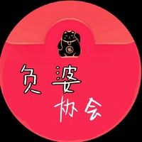 负婆协会