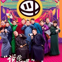 德云团综