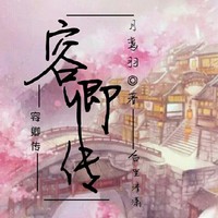 容卿傳