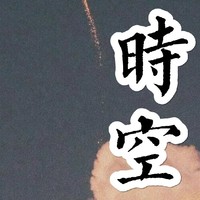 萌學(xué)園之時(shí)空