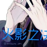 火影漫