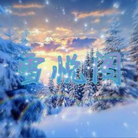 雪悦阁