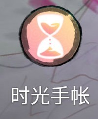 时光手账