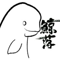 鯨落家族
