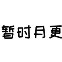因?yàn)閷W(xué)業(yè)問(wèn)題暫時(shí)月更