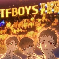 TFBOYS亂燉粉