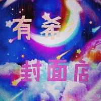 有希封面店